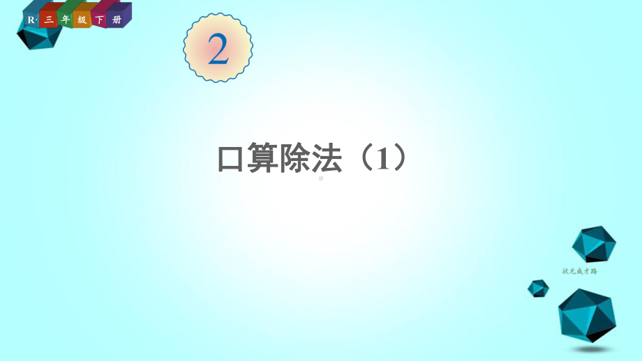 井冈山市某小学三年级数学下册除数是一位数的除法1口算除法第1课时口算除法1课件新人教版.ppt_第1页