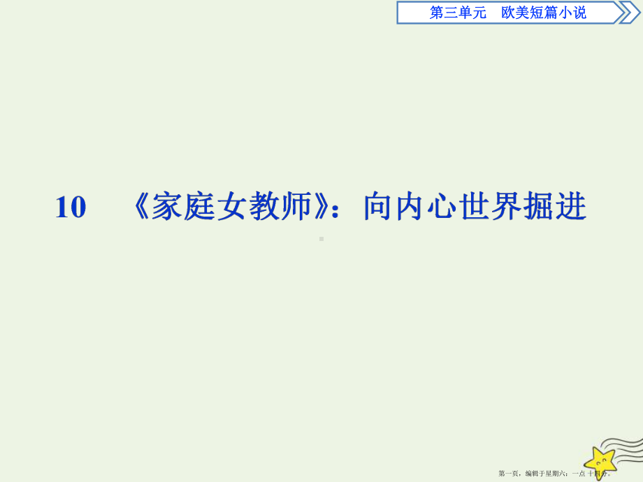 高中语文第三单元欧美短篇小说10家庭女教师：向内心世界掘进课件粤教版选修短篇小说欣赏.ppt_第1页