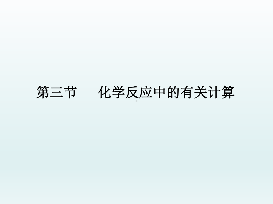 鲁教版九年级化学上册《第三节-化学反应中的有关计算》课件2.ppt_第1页