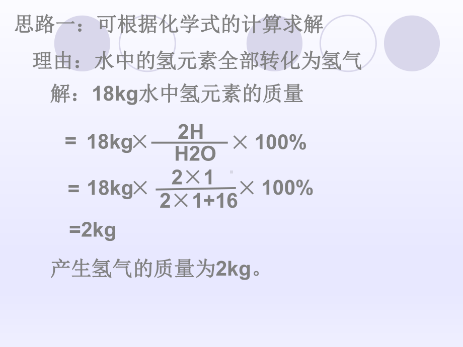 鲁教版九年级化学上册《第三节-化学反应中的有关计算》课件2.ppt_第3页