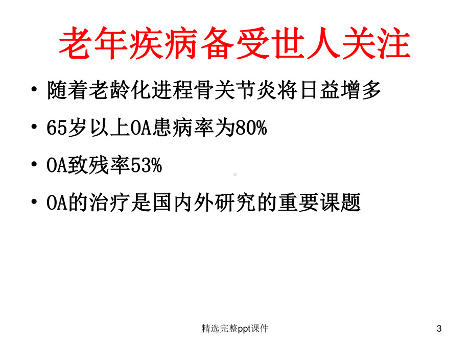 骨关节炎的阶梯治疗1课件.ppt_第3页