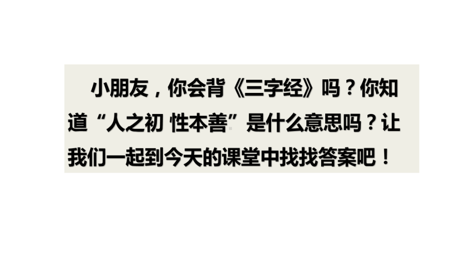 人教部编版一年级下册识字人之初1课件.pptx_第1页