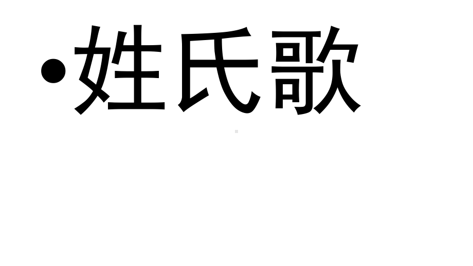 一年级下册姓氏歌人教部编版3课件.pptx_第1页