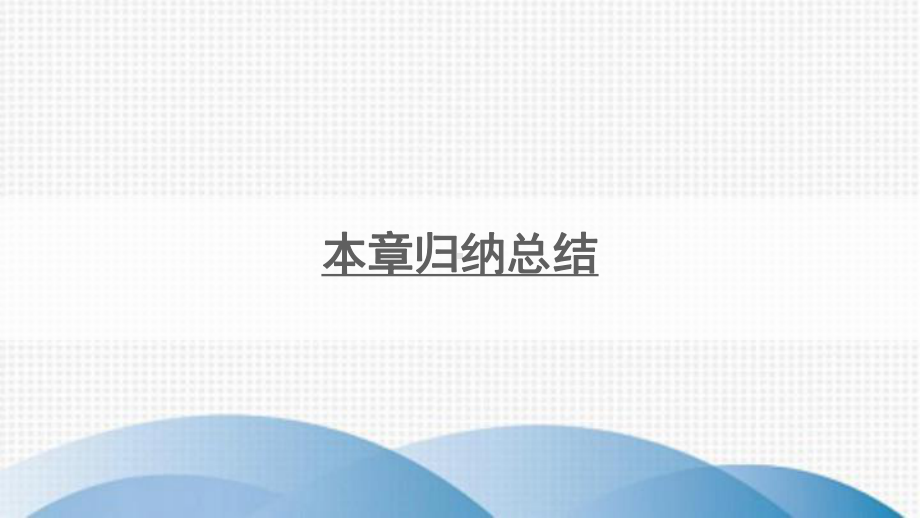 龙湖区某中学九年级数学上册-第六章-反比例函数本章归纳总结课件-新版北师大版.ppt_第1页