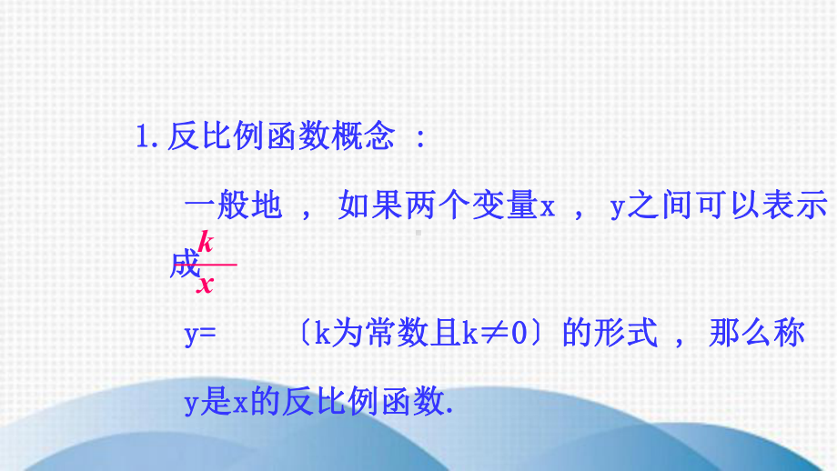 龙湖区某中学九年级数学上册-第六章-反比例函数本章归纳总结课件-新版北师大版.ppt_第3页