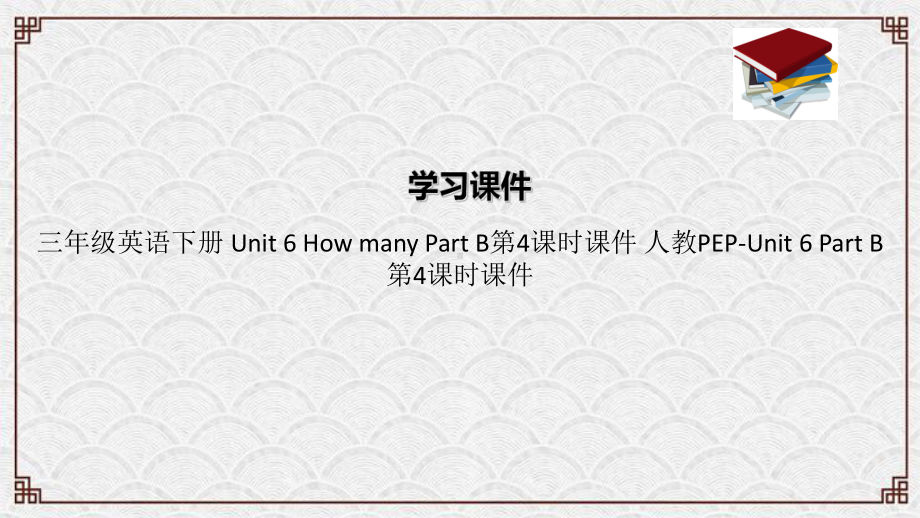 云南省昆明市某小学三年级英语下册-Unit-6-How-many-Part-B第4课时课件-人教PEP.ppt_第1页