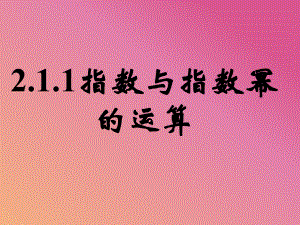 高一数学必修1教材《指数与指数幂的运算》课件.ppt