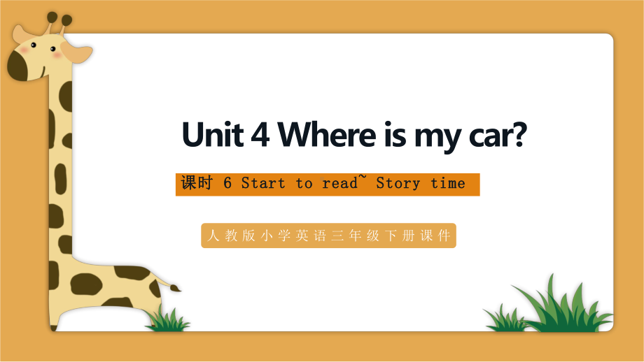 三年级下册英语Unit4-Where-is-my-car-课时6-Starts-to-r人教PEP版课件.pptx_第1页