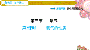 鲁教版九年级化学上册《氧气的性质》课件.ppt