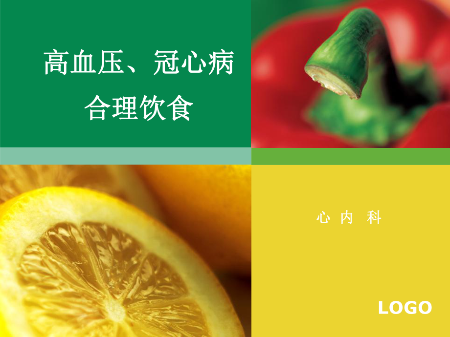 高血压冠心病合理饮食课件.ppt_第1页