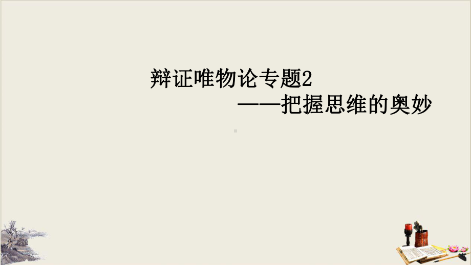 高考政治一轮复习：辩证唯物论专题：把握思维的奥妙教学课件.pptx_第1页