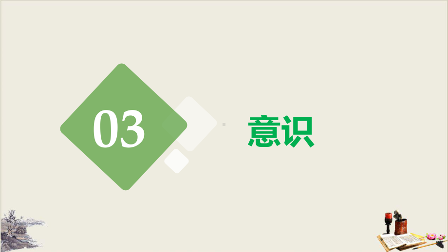 高考政治一轮复习：辩证唯物论专题：把握思维的奥妙教学课件.pptx_第2页