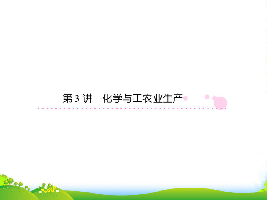 高考化学一轮总复习-14-第3讲-化学与工农业生产课件-新课标.ppt_第1页