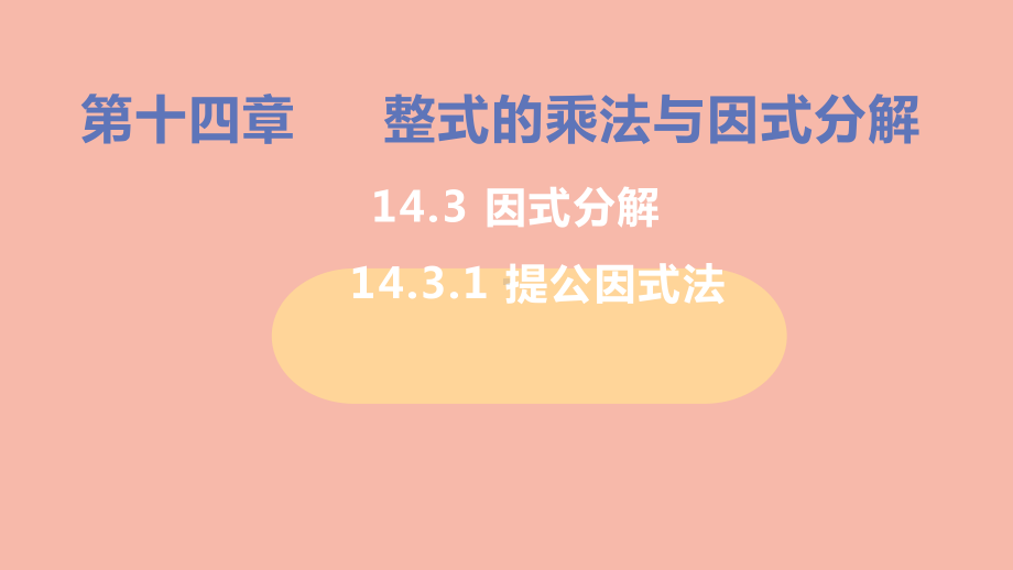 八年级数学上册第十四章提公因式法教学课件新版新人教版.pptx_第1页