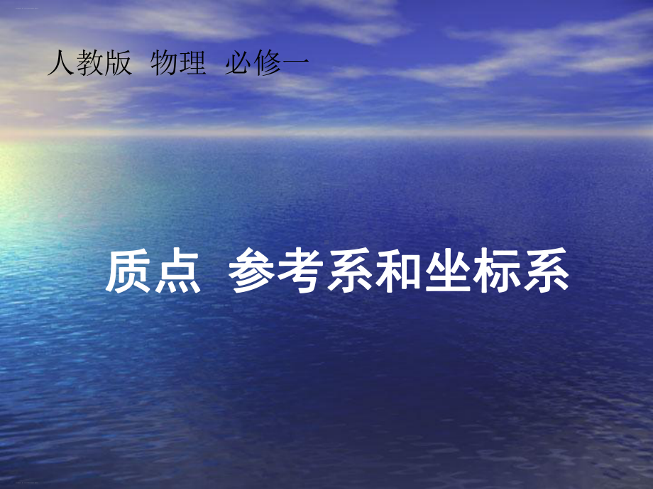 高中物理必修一第一节《质点参考系和坐标系》课件.ppt_第1页