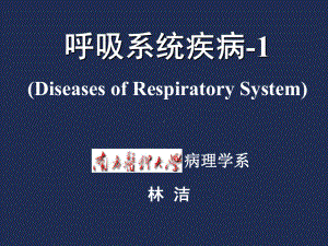 《病理学教学课件》呼吸系统疾病-1-肺炎.ppt