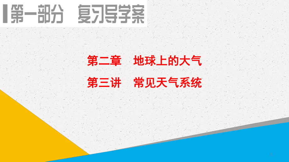 高考地理一轮复习课件：第2章-第3讲-常见天气系统.ppt_第1页