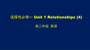 高二（英语(师大)）选择性必修一-Unit-1-Relationships-课件4.pptx