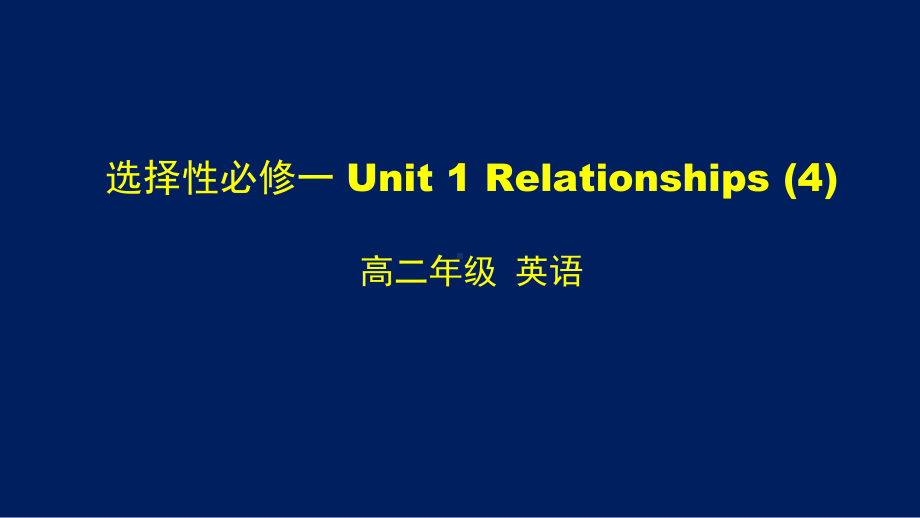 高二（英语(师大)）选择性必修一-Unit-1-Relationships-课件4.pptx_第1页