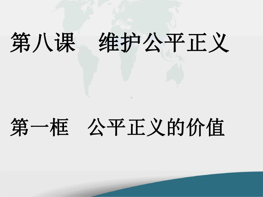 人教版道德与法治年级公平正义的价值-[3]教学课件.ppt_第1页