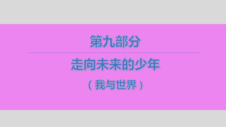 人教版道德与法治九年级下册第三单元走向未来的少年复习课件3.pptx_第1页