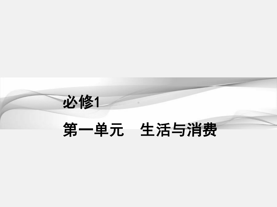 高考政治-一轮复习-生活与消费-第一课-神奇的货币-新人教版必修11课件.ppt_第1页