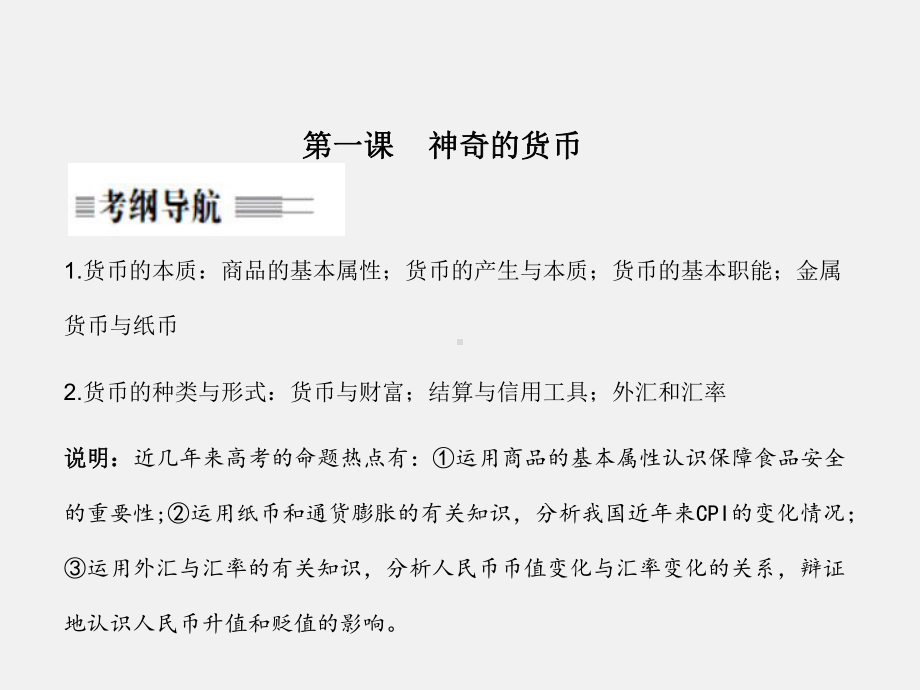 高考政治-一轮复习-生活与消费-第一课-神奇的货币-新人教版必修11课件.ppt_第2页