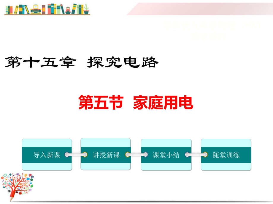 （沪科版教材）九年级初三物理上册《第五节-家庭用电》课件.ppt_第1页