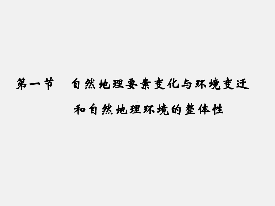 高考地理-一轮复习-第一节-自然地理要素变化与环境变迁和自然地理环境的整体性-湘教版课件.ppt_第2页