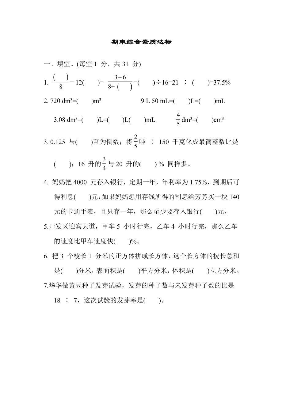 期末综合素质达标 苏教版数学六年级上册.docx_第1页