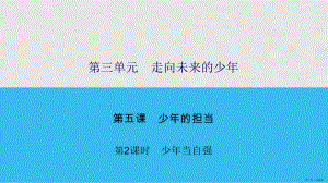 下册课件第课第课时少年当自强课件部编版道德与法治九年级全一册.ppt