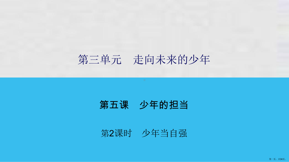 下册课件第课第课时少年当自强课件部编版道德与法治九年级全一册.ppt_第1页