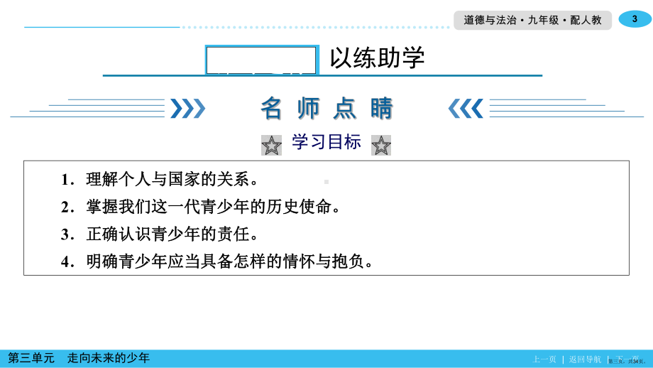 下册课件第课第课时少年当自强课件部编版道德与法治九年级全一册.ppt_第3页