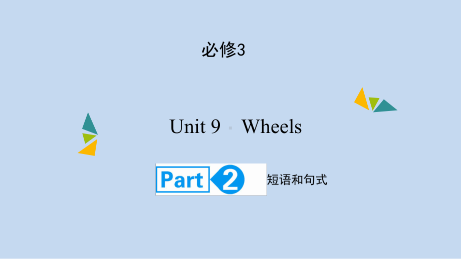 高考英语(北师大版)大一轮复习课件：必修3Unit9-WheelsPart2.ppt_第1页