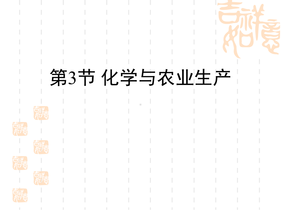 鲁教版九年级化学下册-《化学与农业生产》化学与社会发展教学课件-.pptx_第1页