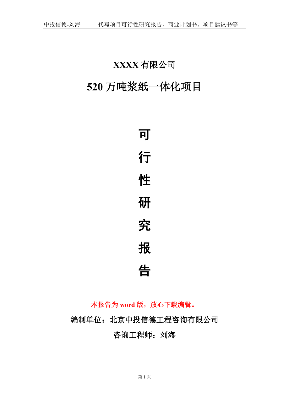 520万吨浆纸一体化项目可行性研究报告-甲乙丙资信.doc_第1页