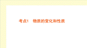 中考化学第一轮系统复习--考点1物质的变化和性质课件.pptx