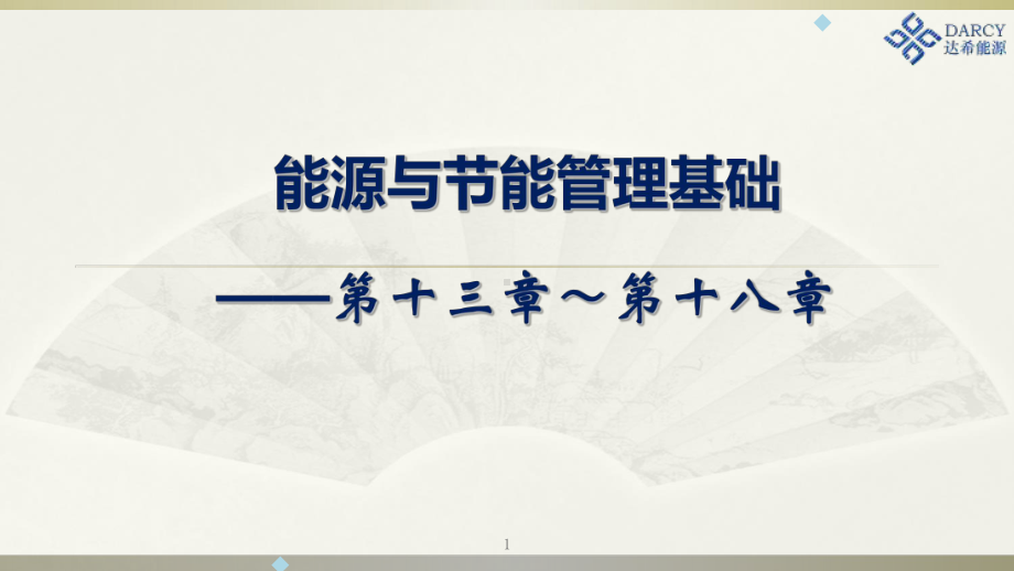 高级能源管理师培训资料13-18章-达希能源课件.ppt_第1页