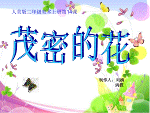 二年级美术14《茂密的花》课件.ppt