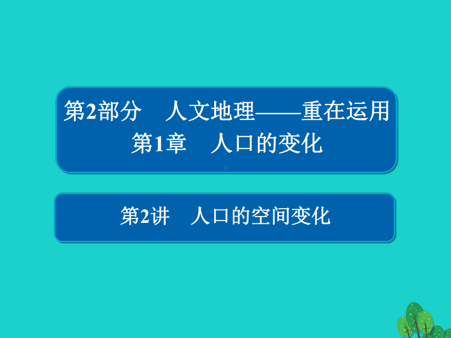 高考地理一轮总复习第2部分人文地理第1章人口的变化212人口的空间变化课件新人教版.ppt_第1页