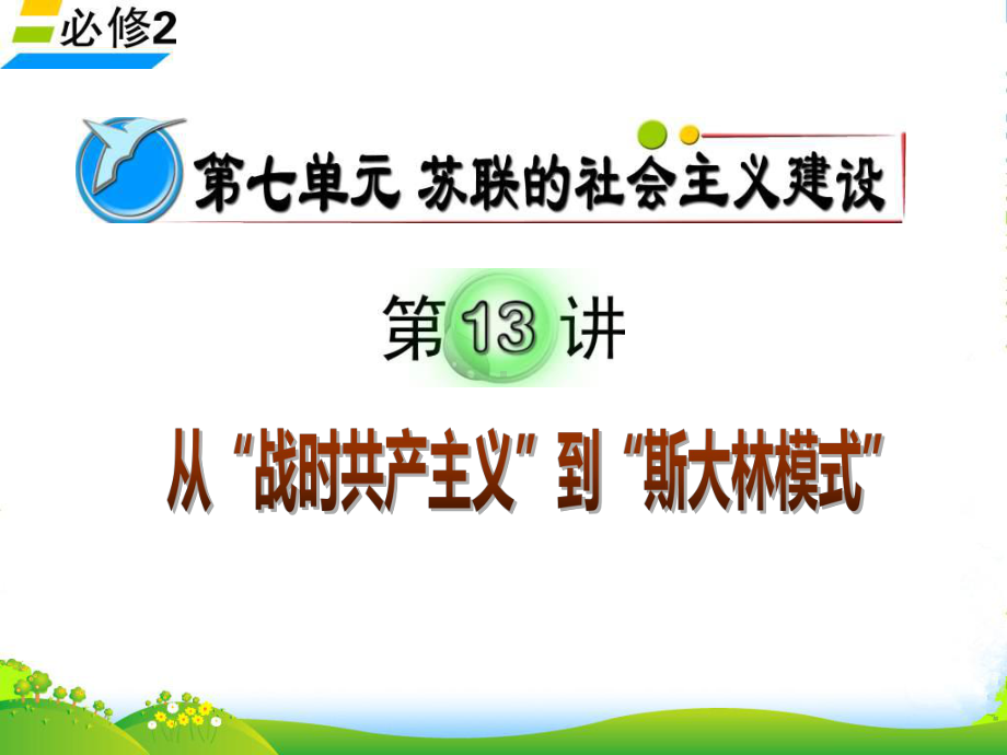 高考历史单元考点复习课件第13讲-从“战时共产主义”到“斯大林模式”-新人教必修2.ppt_第1页