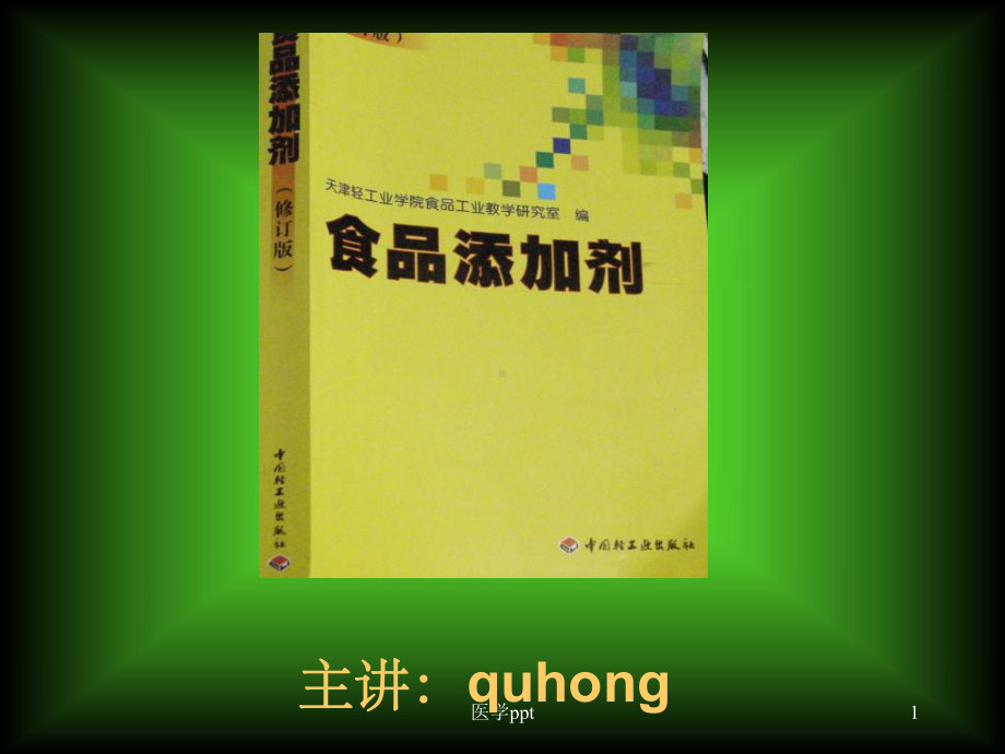 食品添加剂教学课件绪论课件.ppt_第1页