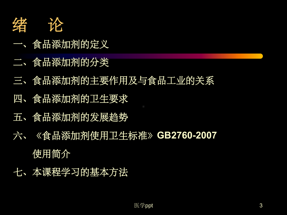 食品添加剂教学课件绪论课件.ppt_第3页