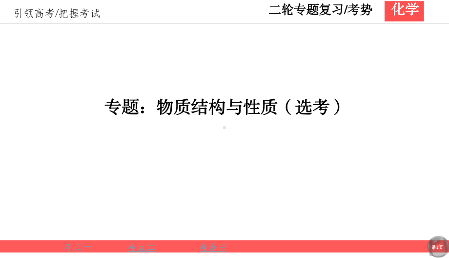 高考化学二轮新考势物质结构与性质(选考)课件.ppt_第2页