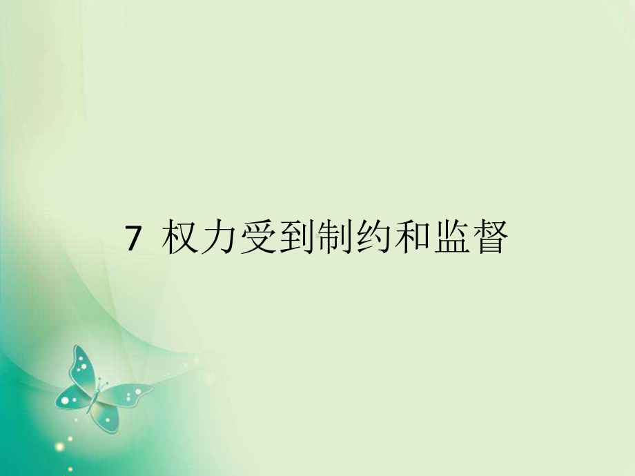 人教部编版六年级上册道德与法治7权力受到制约和监督课件.pptx_第1页