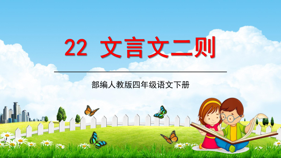 人教部编版四年级语文下册《22文言文二则》教学课件小学优秀课堂课件.pptx_第1页