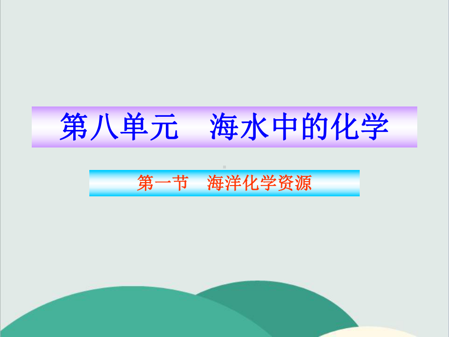 鲁教版九年级化学下册《海洋化学资源》高效课堂-获奖课件-7.ppt_第1页