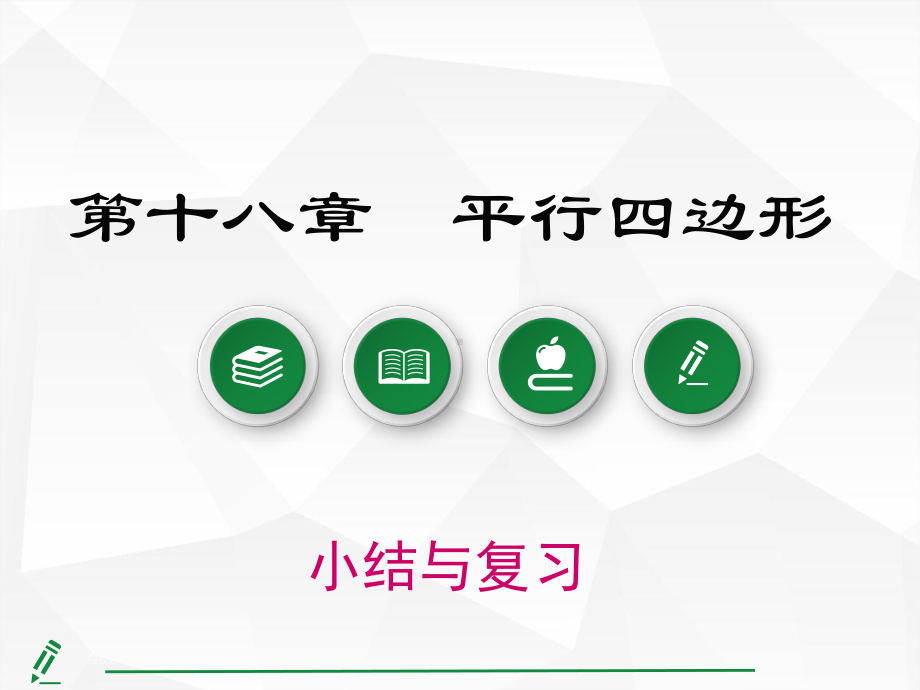 人教版八年级下册第十八章平行四边形-小结与复习课件.pptx_第1页