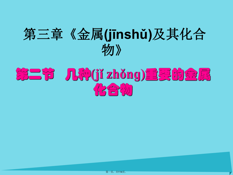 高中化学32《几种重要的金属化合物》课件新人教版必修1.ppt_第1页