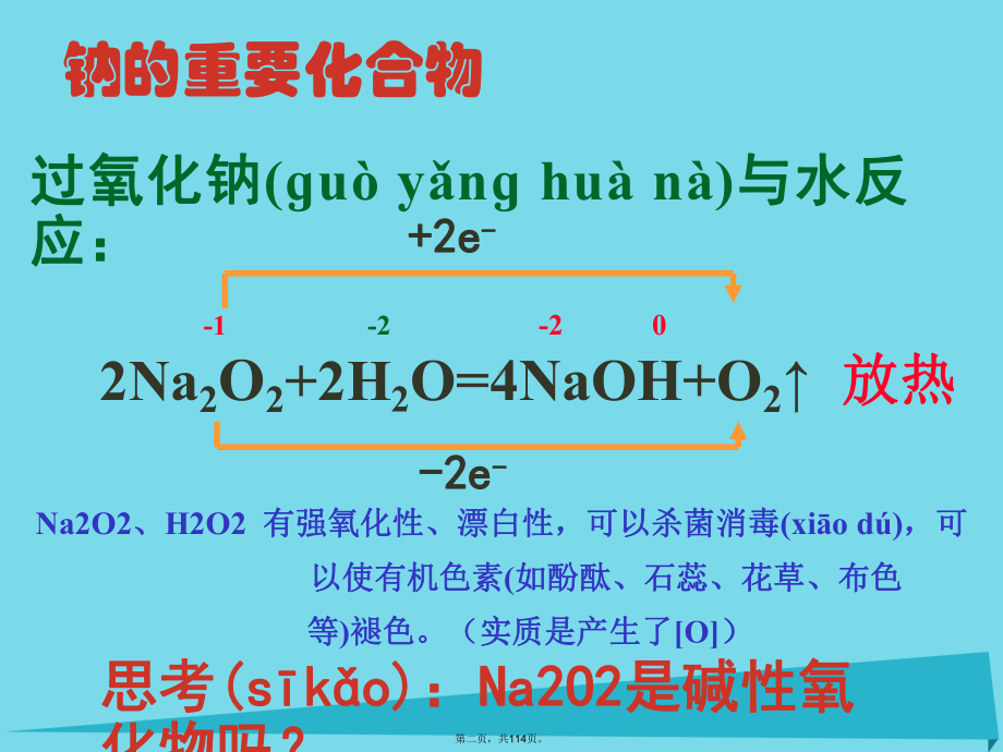 高中化学32《几种重要的金属化合物》课件新人教版必修1.ppt_第2页